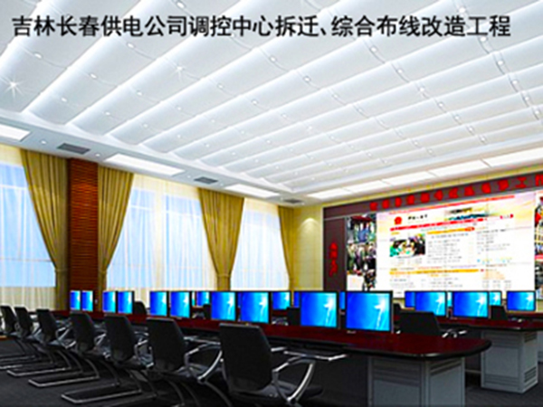 吉林長(zhǎng)春供電公司調(diào)控中心拆遷、綜合布線改造工程